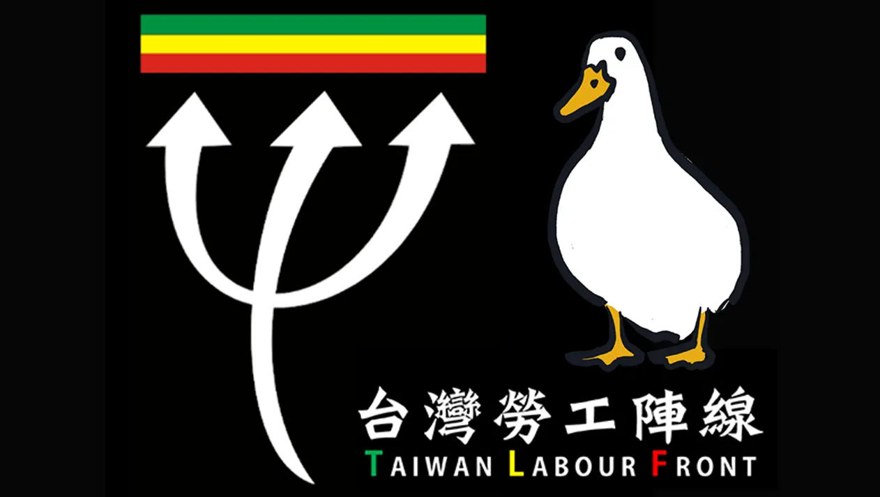 台灣勞工陣線成立於1984年，其LOGO背景為黑色，象徵當時戒嚴時的氛圍。三叉戟代表「勞工」、「學術」和「進步社會」三股力量，共同追求「自由」、「平等」與「團結」的目標。鴨子象徵團結、樸實和堅韌，與勞陣團結勞工、堅守勞工權益的精神一致，並反映勞動者和社運團體默默努力的形象。