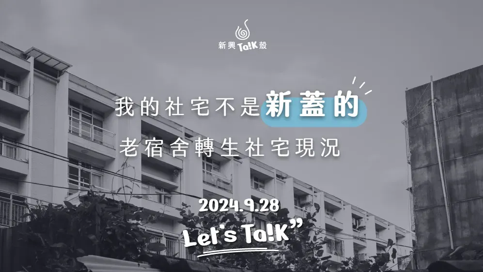 新興talk殼