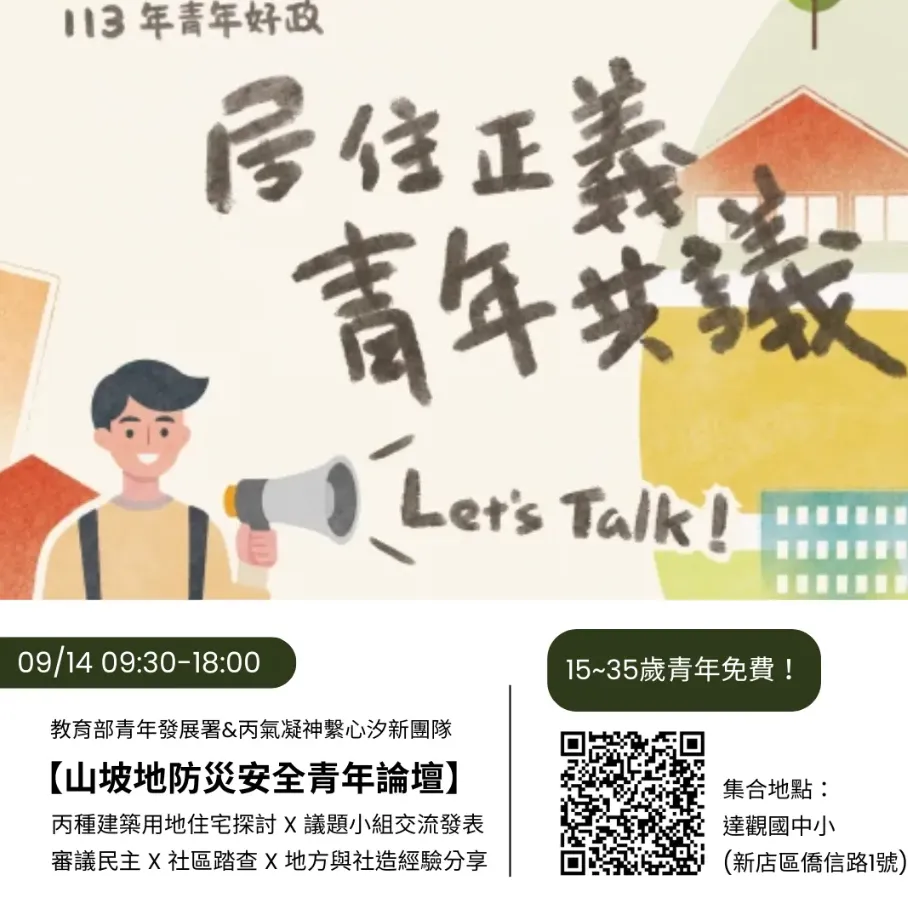 【山坡地防災安全青年論壇】丙種建築用地住宅探討 X 議題小組交流發表 審議民主 X 社區踏查 X 地方與社造經驗分享