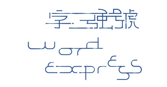 字強號文化團隊logo