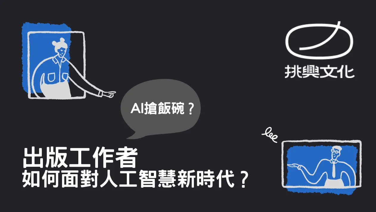AI搶飯碗? 出版工作者 如何面對人工智慧新時代?