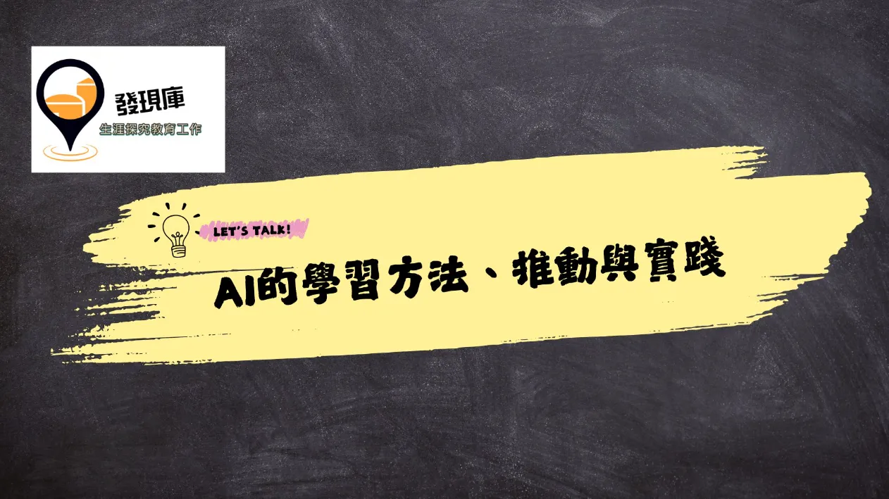 AI時代的學習方法、推動到實踐
