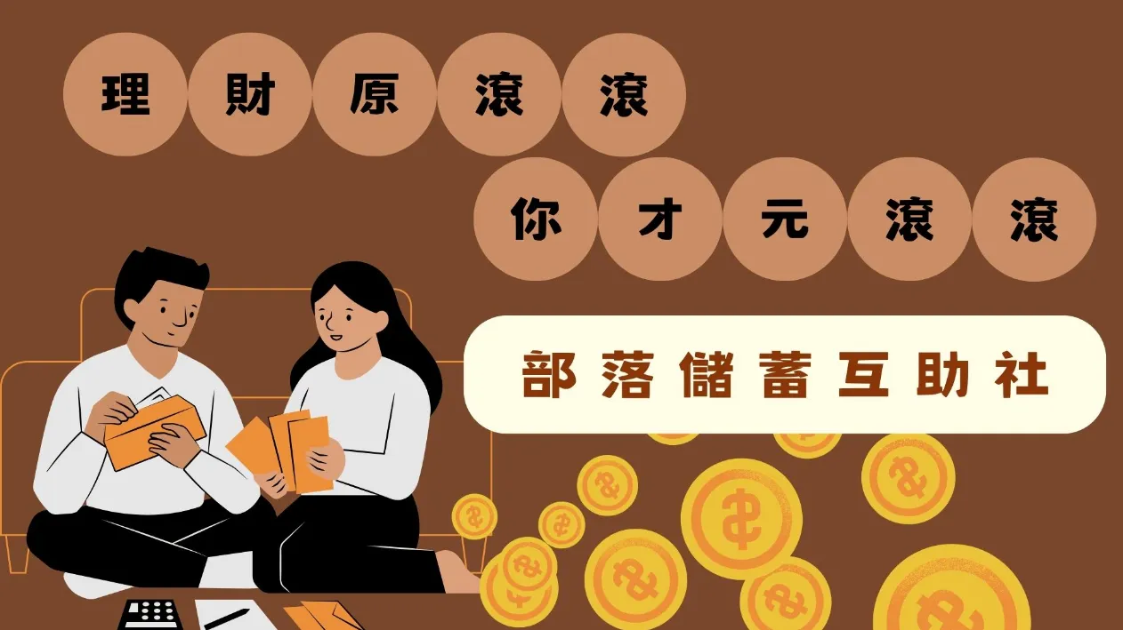 理財原滾滾，你才元滾滾 部 落 儲 蓄 互 助 社